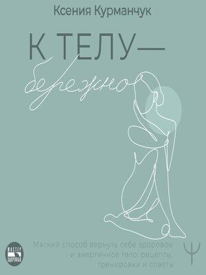 cover image of К телу — бережно. Мягкий способ вернуть себе здоровое и энергичное тело